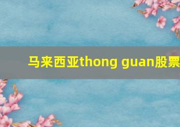 马来西亚thong guan股票